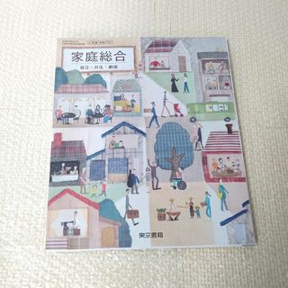 トウキョウショセキ(東京書籍)の家庭総合 東京書籍(語学/参考書)