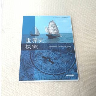 トウキョウショセキ(東京書籍)の世界史 探究  東京書籍(人文/社会)