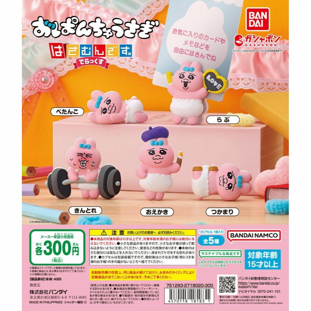 BANDAI(バンダイ)のおぱんちゅうさぎ はさむんです。でらっくす　全5種セット エンタメ/ホビーのおもちゃ/ぬいぐるみ(キャラクターグッズ)の商品写真