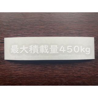 最大積載量 ステッカー【送料込】450kg 12cm(汎用パーツ)