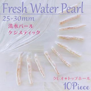 つやつや✨淡水パール【レア】♡ ケシ スティック クレオ ホワイトⅡ 10個_Ⅴ(各種パーツ)