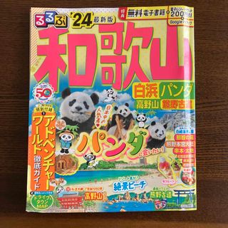 るるぶ和歌山 '24 最新版(地図/旅行ガイド)