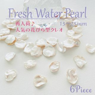 【人気✨再入荷♪】淡水パール ♡  クレオ ケシ 花びら C ホワイト 6個 Ⅲ(各種パーツ)