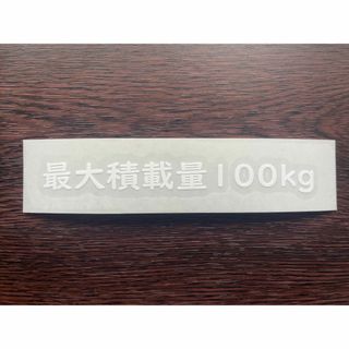 最大積載量 ステッカー【送料込】100kg    車検対応(汎用パーツ)