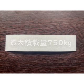 最大積載量ステッカー【送料込】車検対応     750kg(汎用パーツ)