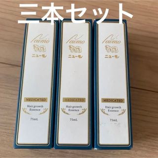 ニューモ　3本セット　育毛剤　新品