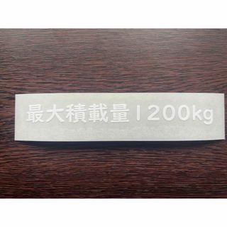 最大積載量ステッカー【送料込】車検対応      1200kg(汎用パーツ)