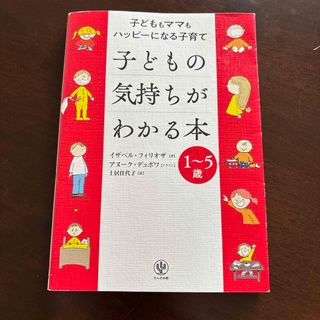 【書き込みなし】子どもの気持ちがわかる本　かんき出版(結婚/出産/子育て)