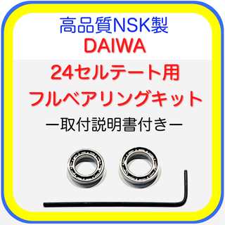 ダイワ(DAIWA)の高品質NSK製ダイワ24セルテート/19セルテート用フルベアリングキット※取説付(リール)