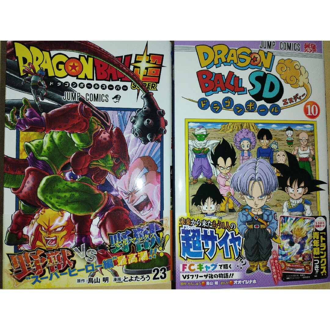 ＤＲＡＧＯＮ　ＢＡＬＬ超 23巻 ＆ ドラゴンボールSD 10巻 2冊セット エンタメ/ホビーの漫画(少年漫画)の商品写真