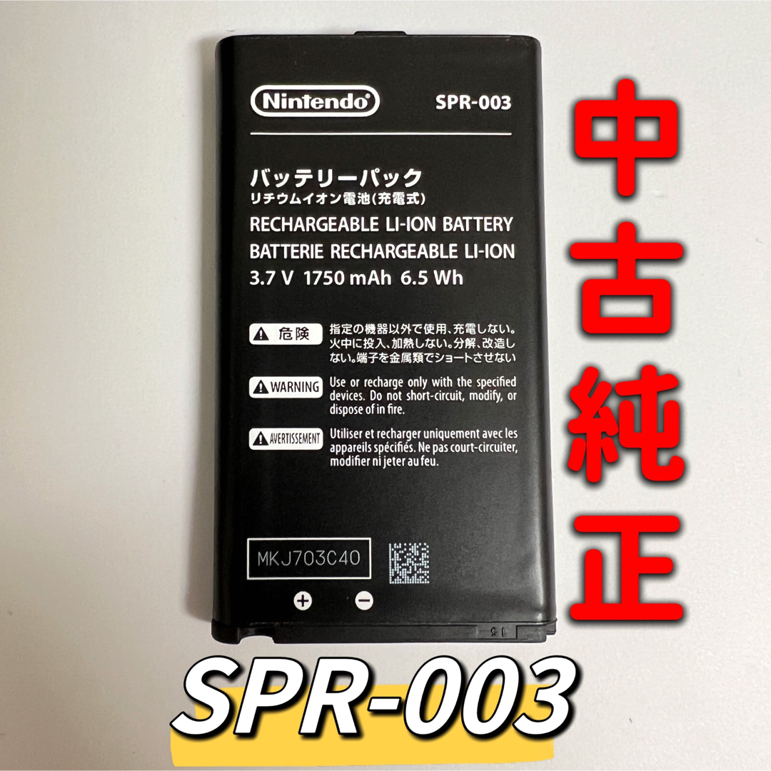 ニンテンドー3DS(ニンテンドー3DS)のNew ニンテンドー3DSLL 中古純正バッテリー　SPR-003 エンタメ/ホビーのゲームソフト/ゲーム機本体(その他)の商品写真