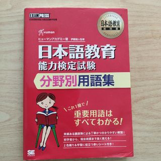 ショウエイシャ(翔泳社)の日本語教育能力検定試験分野別用語集(語学/参考書)