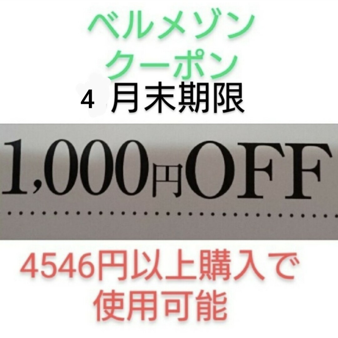 ベルメゾン(ベルメゾン)の4月末期限【1000円引き】ベルメゾン クーポン チケットの優待券/割引券(ショッピング)の商品写真