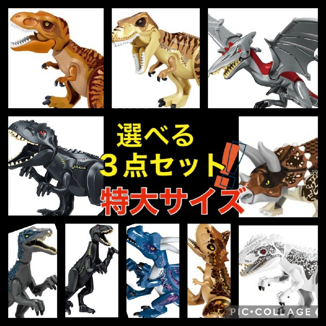 LEGO レゴ 互換 特大サイズ 恐竜 3点セット ジュラシックワールド キッズ/ベビー/マタニティのおもちゃ(積み木/ブロック)の商品写真