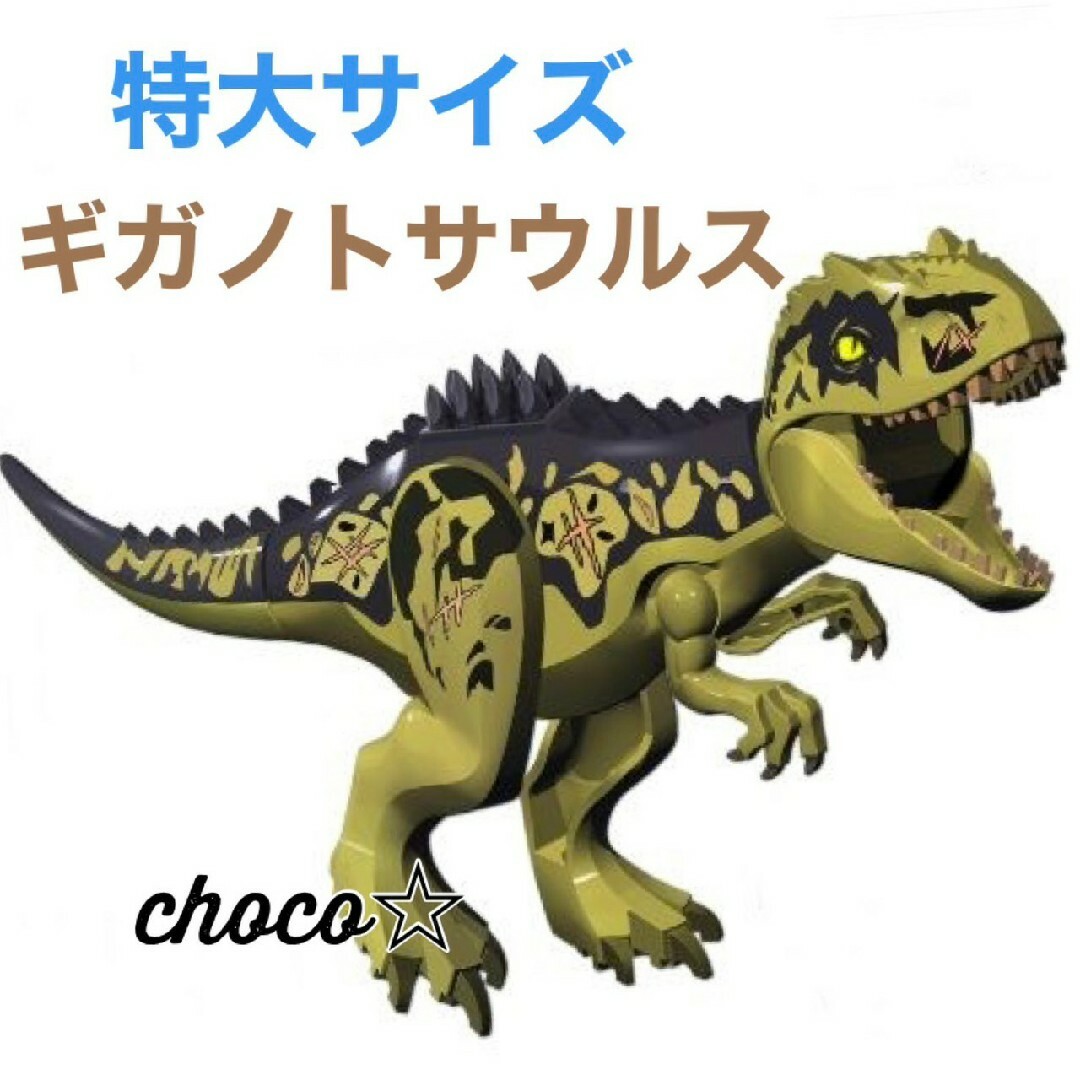 レゴ LEGO 互換 特大サイズ 恐竜 ギガノトサウルス  choco キッズ/ベビー/マタニティのおもちゃ(積み木/ブロック)の商品写真