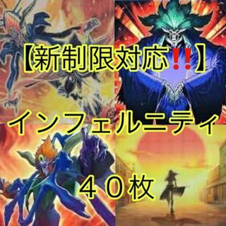 ユウギオウ(遊戯王)の遊戯王【新制限対応！！】インフェルニティデッキ４０枚(Box/デッキ/パック)