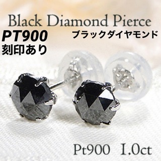 新品 PT900 ブラックダイヤモンド プラチナピアス 刻印あり上質日本製 ペア(ピアス)