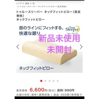 トゥルースリーパー(True Sleeper)のお値下げ⭐️新品未開封⭐️トゥルースリーパー ネックフィットピロー（低反発枕）(枕)