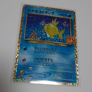 ポケモン(ポケモン)のひかるコイキング　25th　プロモ　正規品(カード)