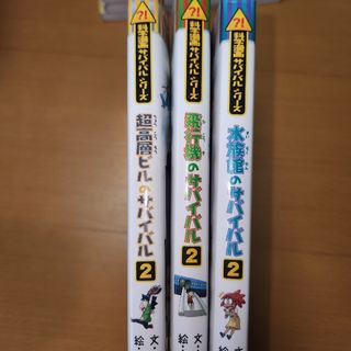 アサヒシンブンシュッパン(朝日新聞出版)のぢばりん様専用　サバイバル３冊(その他)