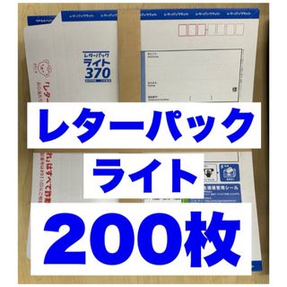 レターパックライト200枚【折り曲げずに発送】(ラッピング/包装)