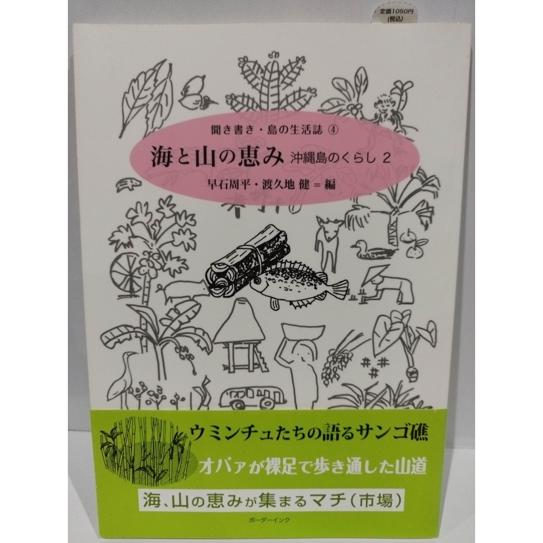 海と山の恵み: 沖縄島のくらし2 (聞き書き・島の生活誌 4) 早石 周平/渡久地 健　（240404hs） エンタメ/ホビーの本(住まい/暮らし/子育て)の商品写真