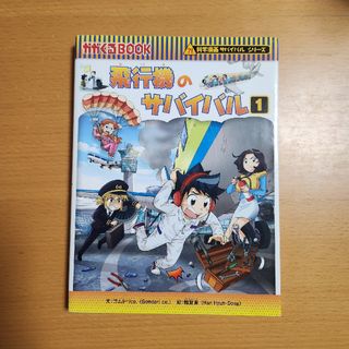 アサヒシンブンシュッパン(朝日新聞出版)の科学漫画サバイバルシリーズ　飛行機のサバイバル1のみ(その他)