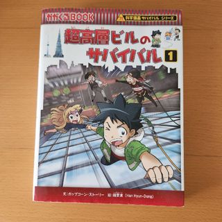 アサヒシンブンシュッパン(朝日新聞出版)の科学漫画サバイバルシリーズ　超高層ビルのサバイバル1のみ(その他)