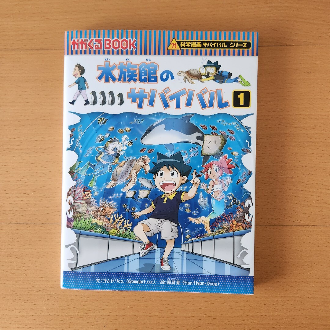 朝日新聞出版(アサヒシンブンシュッパン)の科学漫画サバイバルシリーズ　水族館のサバイバル1のみ エンタメ/ホビーの漫画(その他)の商品写真