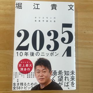 ２０３５　１０年後のニッポン　ホリエモンの未来予測大全(ビジネス/経済)