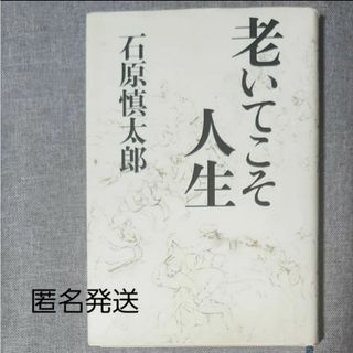 幻冬舎 - 【匿名発送】老いてこそ人生 石原慎太郎