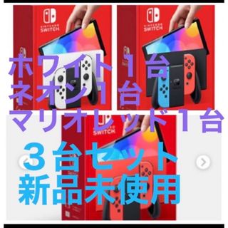 ニンテンドースイッチ(Nintendo Switch)のニンテンドースイッチ Nintendo switch 有機el 本体 新品 3台(家庭用ゲーム機本体)