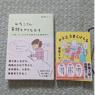 益田ミリ 2冊セット みちこさん英語をやりなおす／マリコ、うまくいくよ(その他)