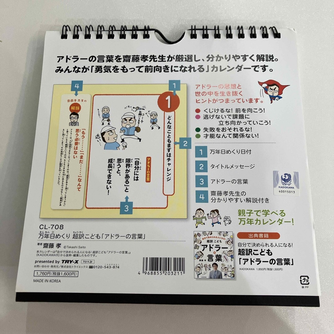 万年日めくり 超訳こども「アドラーの言葉」 齋藤孝   エンタメ/ホビーの本(絵本/児童書)の商品写真