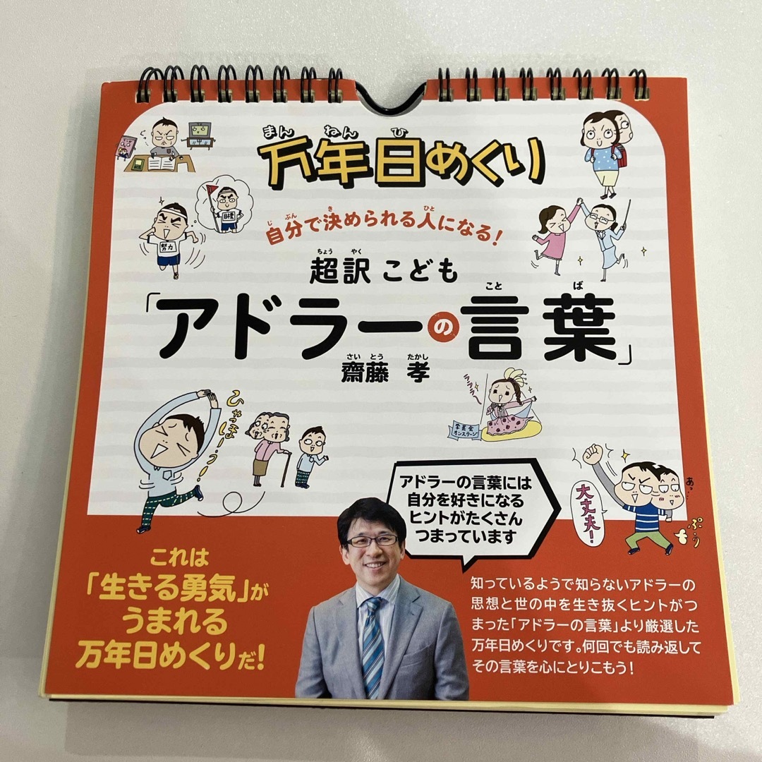 万年日めくり 超訳こども「アドラーの言葉」 齋藤孝   エンタメ/ホビーの本(絵本/児童書)の商品写真