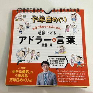 万年日めくり 超訳こども「アドラーの言葉」 齋藤孝  (絵本/児童書)