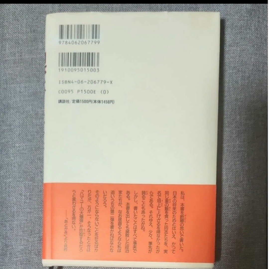 講談社(コウダンシャ)の【匿名発送】日本をダメにした九人の政治家 浜田幸一 エンタメ/ホビーの本(人文/社会)の商品写真