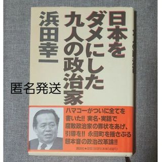 コウダンシャ(講談社)の【匿名発送】日本をダメにした九人の政治家 浜田幸一(人文/社会)