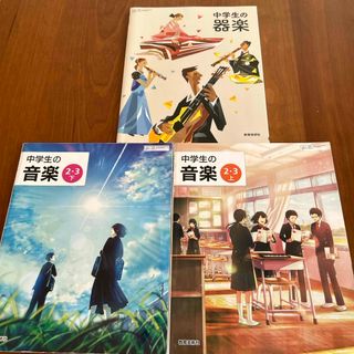 中学生の音楽2・3 上下 中学生の器楽 3冊セット 教育芸術社 中学校教科書(語学/参考書)