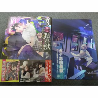 ガチ恋粘着獣 10巻 初回限定盤 アニメイト特典 リーフレット付き(女性漫画)