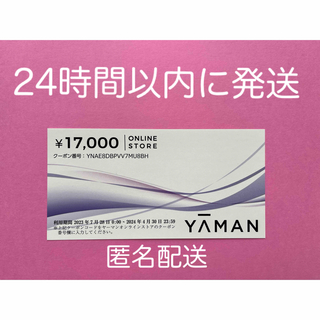 ヤーマン(YA-MAN)のヤーマン  株主優待券　17,000円分(ショッピング)