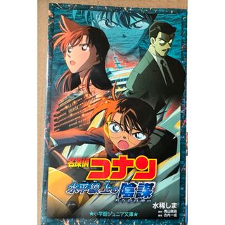 ショウガクカン(小学館)の名探偵コナン　水平線上の陰謀　映画ノベライズ(文学/小説)