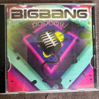 ビッグバン(BIGBANG)のBIGBANG 声をきかせて(K-POP/アジア)