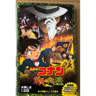 ショウガクカン(小学館)の名探偵コナン　業火の向日葵　映画ノベライズ(文学/小説)