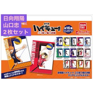 ハイキューゴミ捨て場の決戦クリアビジュアルポスター　日向翔陽&山口忠セット(キャラクターグッズ)