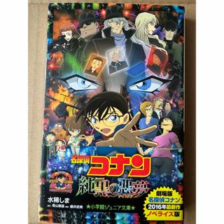 ショウガクカン(小学館)の名探偵コナン　純黒の悪夢　映画ノベライズ(文学/小説)