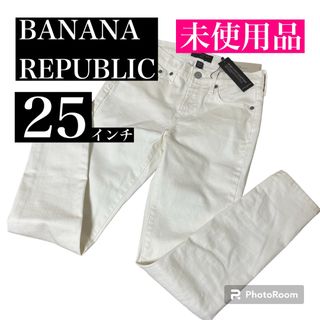 バナナリパブリック(Banana Republic)の【未使用品】BANANA REPUBLIC バナリパ ホワイト スキニーデニム(デニム/ジーンズ)