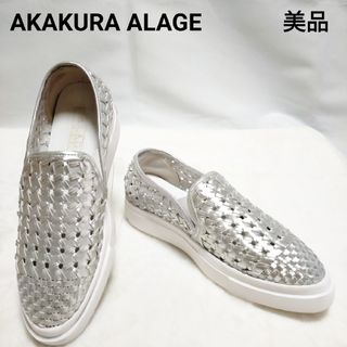 アカクラ(Akakura)の【美品】AKAKURA ALAGE メッシュスニーカー シルバー 23.5cm(スニーカー)