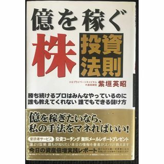 億を稼ぐ株投資法則                         (アート/エンタメ)