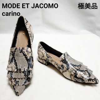 モードエジャコモ(Mode et Jacomo)の【極美品】モード エ ジャコモ カリーノ フリンジフラットローファー 22.5(ローファー/革靴)